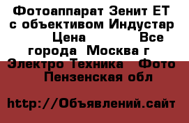 Фотоаппарат Зенит-ЕТ с объективом Индустар-50-2 › Цена ­ 1 000 - Все города, Москва г. Электро-Техника » Фото   . Пензенская обл.